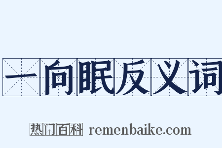 一向眠反义词是什么意思的图片